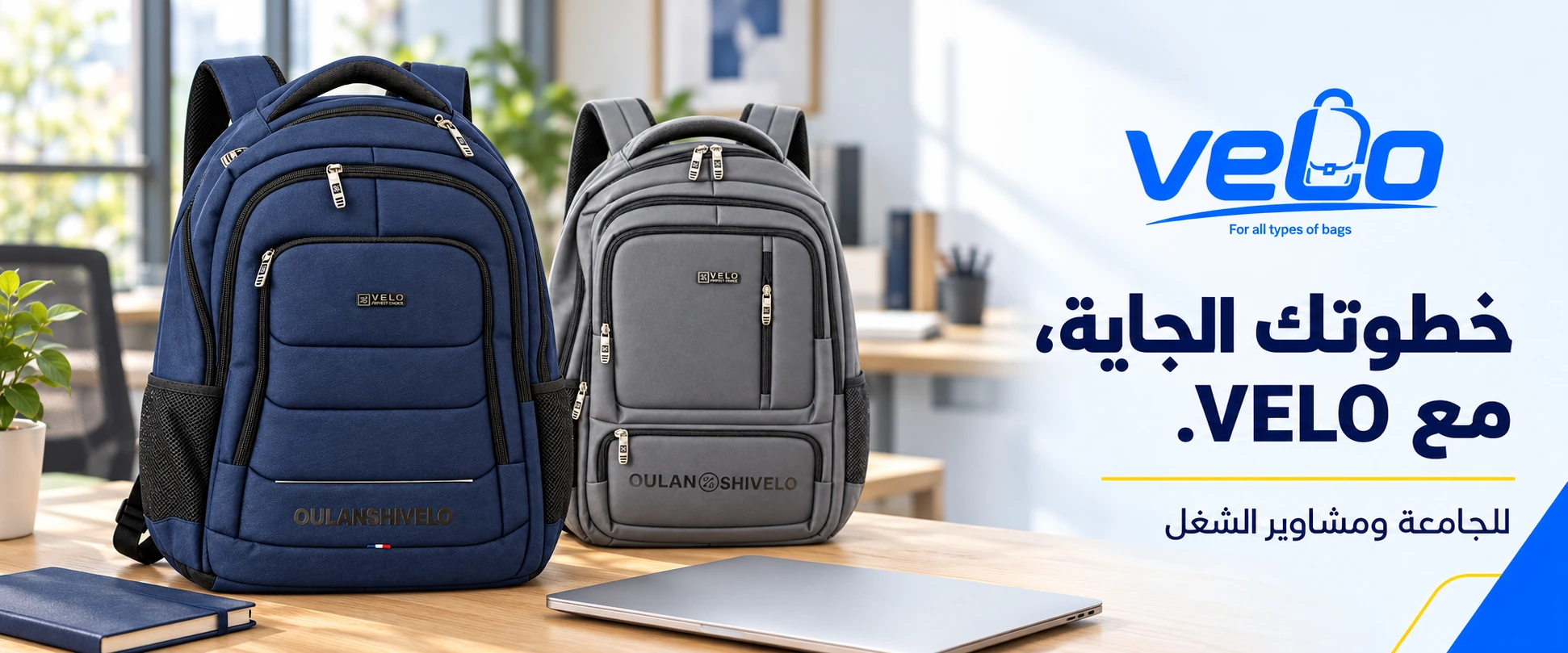 اكتشف مجموعة VELO — شنط الجامعة